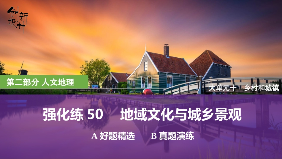 2026版创新设计高考总复习地理中图版强化练课件-强化练50　地域文化与城乡景观.pptx_第1页