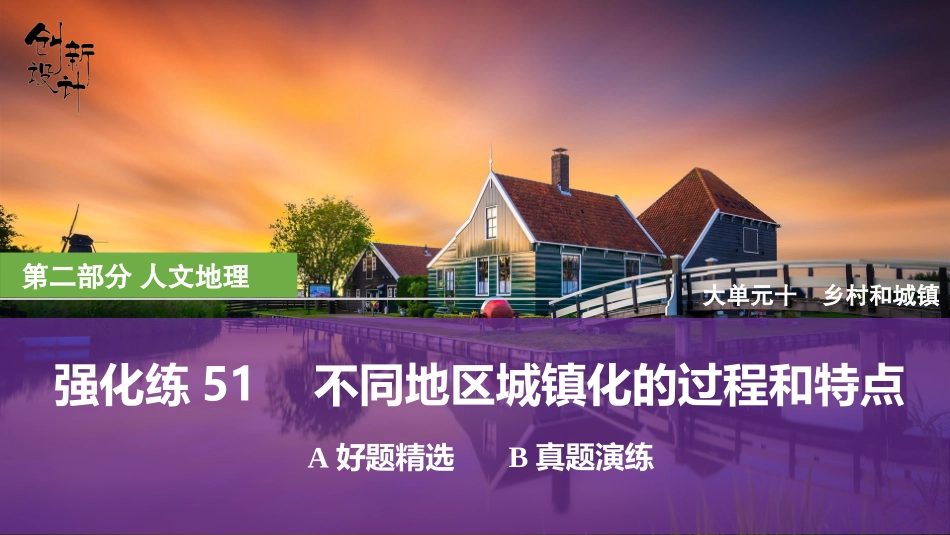 2026版创新设计高考总复习地理中图版强化练课件-强化练51　不同地区城镇化的过程和特点.pptx_第1页