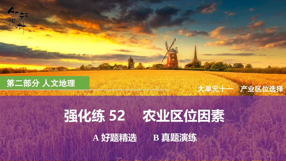 2026版创新设计高考总复习地理中图版强化练课件-强化练52　农业区位因素.pptx_第1页