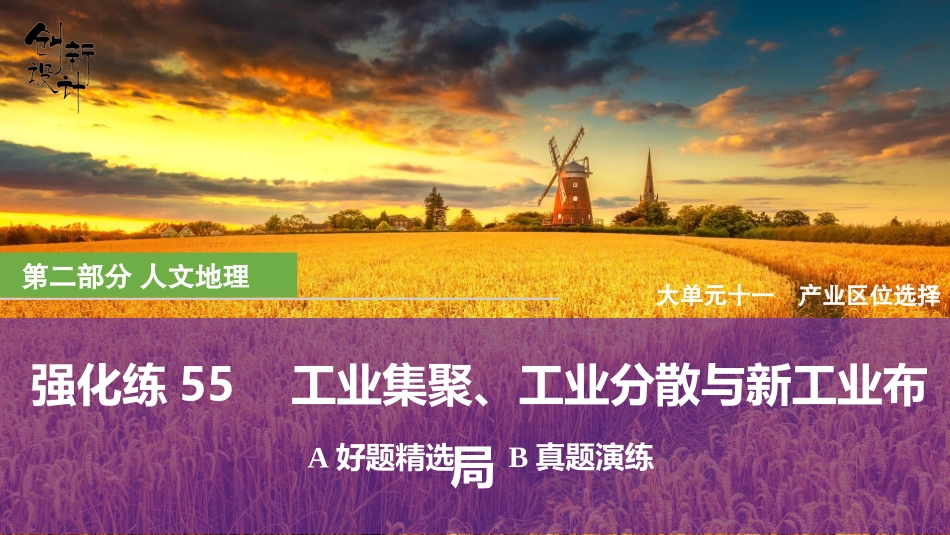 2026版创新设计高考总复习地理中图版强化练课件-强化练55　工业集聚、工业分散与新工业布局.pptx_第1页