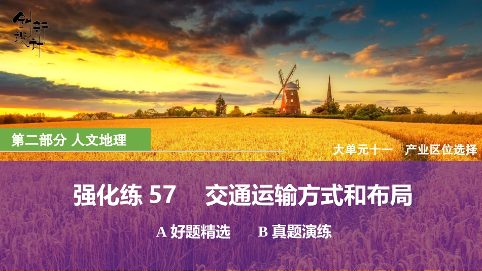 2026版创新设计高考总复习地理中图版强化练课件-强化练57　交通运输方式和布局.pptx_第1页