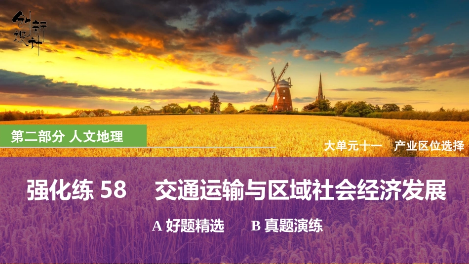 2026版创新设计高考总复习地理中图版强化练课件-强化练58　交通运输与区域社会经济发展.pptx_第1页