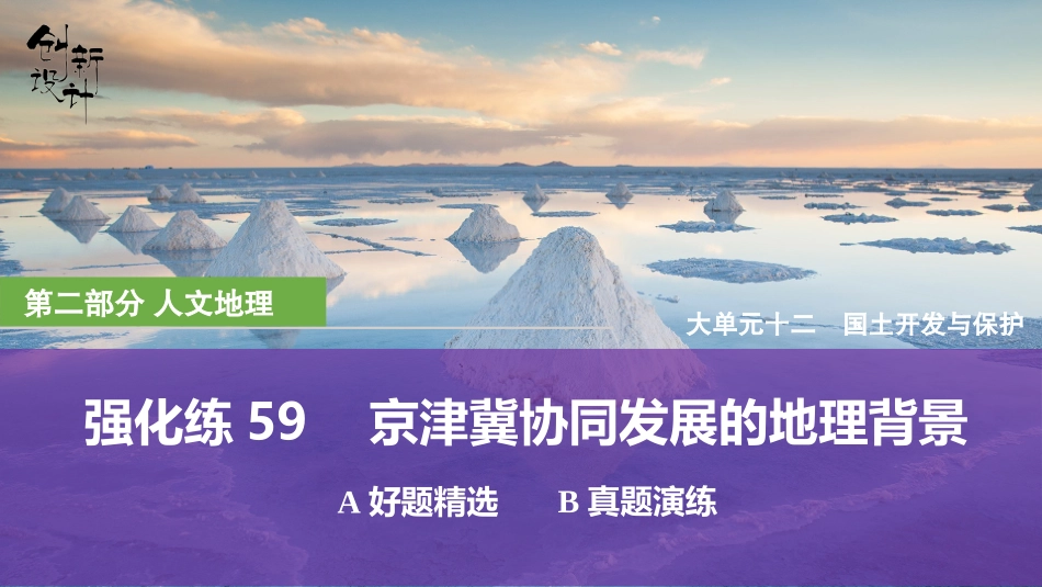 2026版创新设计高考总复习地理中图版强化练课件-强化练59　京津冀协同发展的地理背景.pptx_第1页