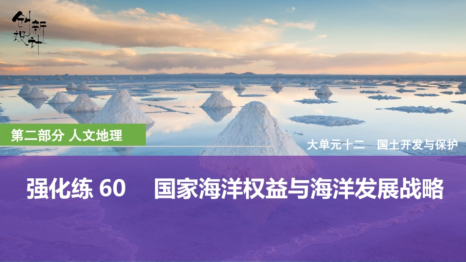 2026版创新设计高考总复习地理中图版强化练课件-强化练60　国家海洋权益与海洋发展战略.pptx_第1页