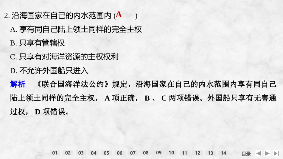 2026版创新设计高考总复习地理中图版强化练课件-强化练60　国家海洋权益与海洋发展战略.pptx_第3页