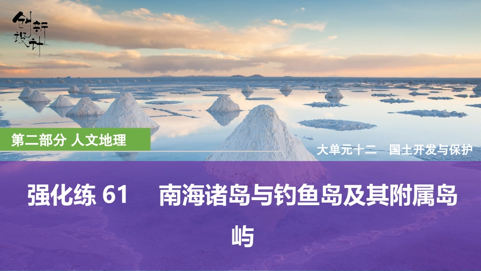 2026版创新设计高考总复习地理中图版强化练课件-强化练61　南海诸岛与钓鱼岛及其附属岛屿.pptx_第1页