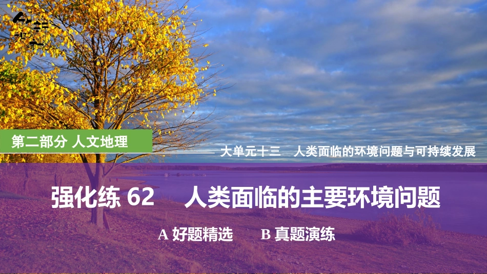 2026版创新设计高考总复习地理中图版强化练课件-强化练62　人类面临的主要环境问题.pptx_第1页