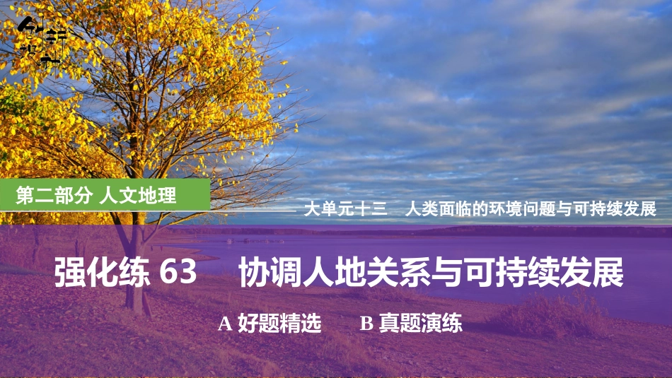 2026版创新设计高考总复习地理中图版强化练课件-强化练63　协调人地关系与可持续发展.pptx_第1页