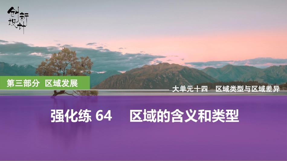 2026版创新设计高考总复习地理中图版强化练课件-强化练64　区域的含义和类型.pptx_第1页