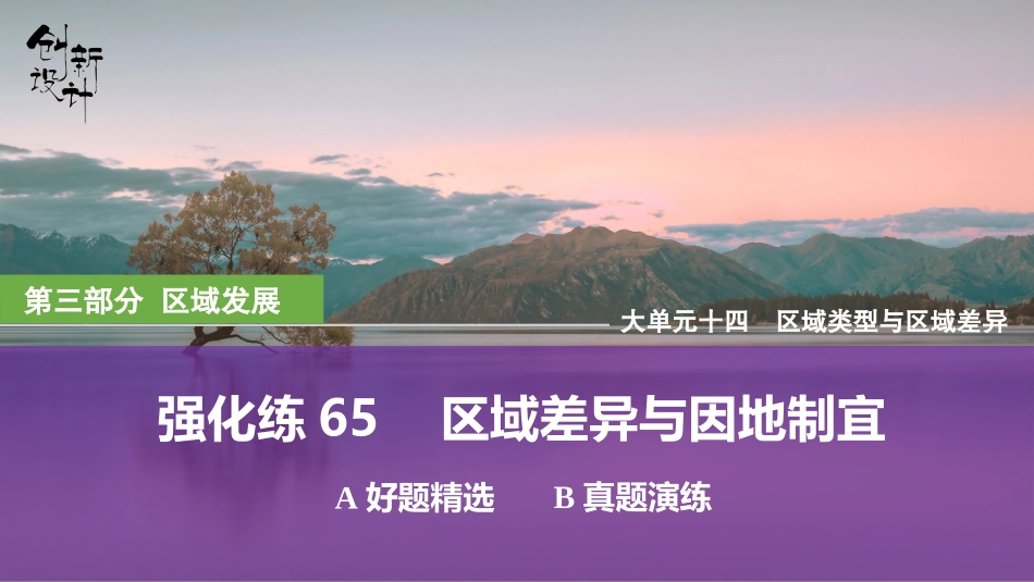 2026版创新设计高考总复习地理中图版强化练课件-强化练65　区域差异与因地制宜.pptx_第1页