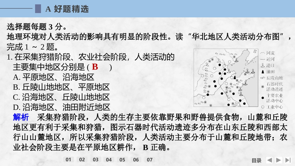 2026版创新设计高考总复习地理中图版强化练课件-强化练65　区域差异与因地制宜.pptx_第2页