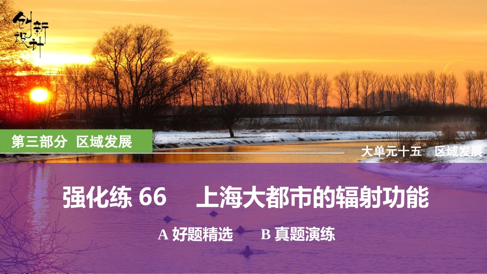 2026版创新设计高考总复习地理中图版强化练课件-强化练66　上海大都市的辐射功能.pptx_第1页