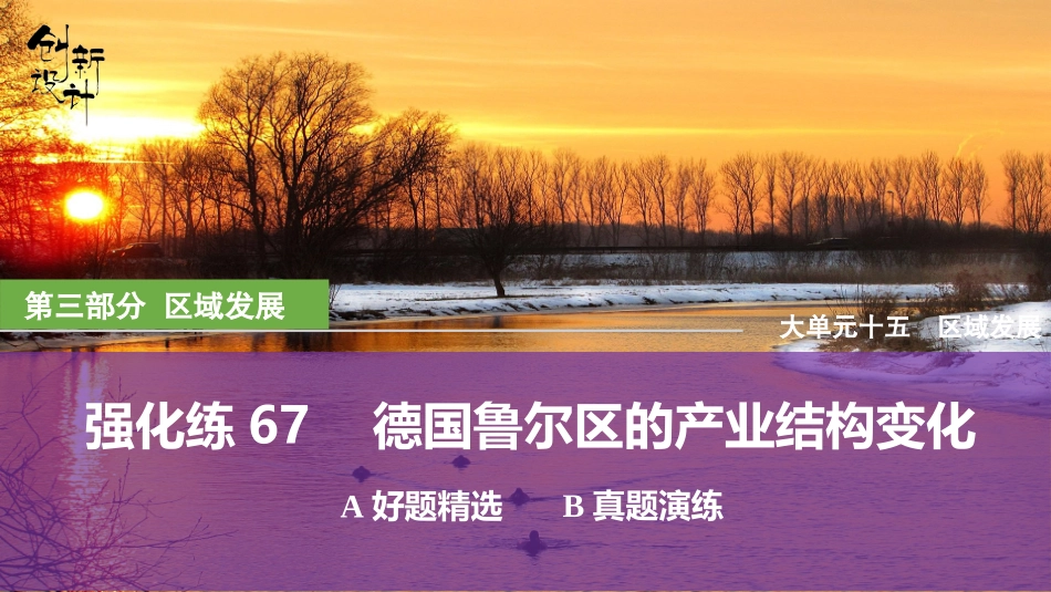 2026版创新设计高考总复习地理中图版强化练课件-强化练67　德国鲁尔区的产业结构变化.pptx_第1页