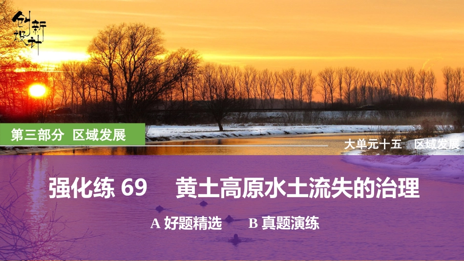 2026版创新设计高考总复习地理中图版强化练课件-强化练69　黄土高原水土流失的治理.pptx_第1页