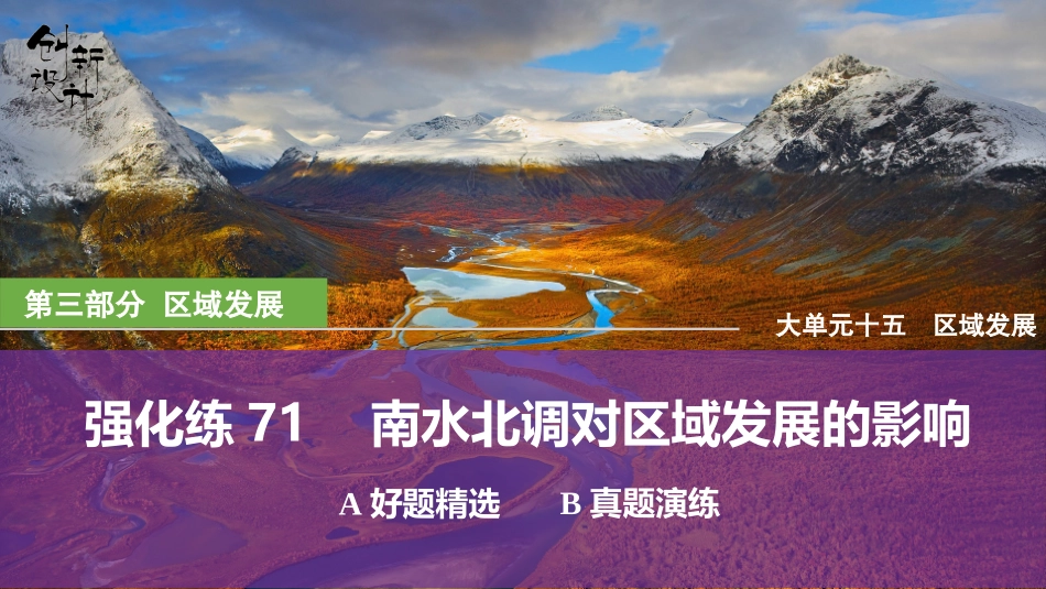 2026版创新设计高考总复习地理中图版强化练课件-强化练71　南水北调对区域发展的影响.pptx_第1页