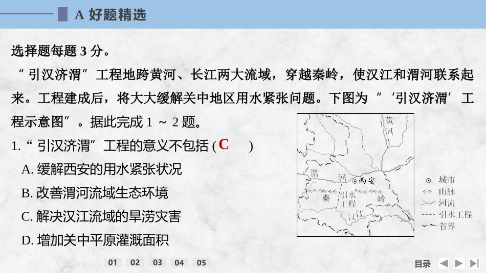 2026版创新设计高考总复习地理中图版强化练课件-强化练71　南水北调对区域发展的影响.pptx_第2页