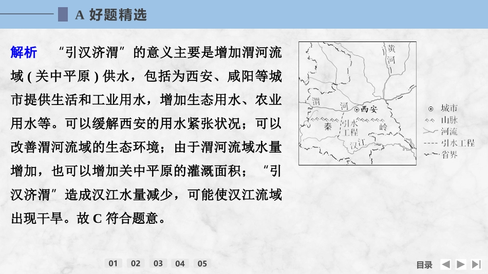2026版创新设计高考总复习地理中图版强化练课件-强化练71　南水北调对区域发展的影响.pptx_第3页