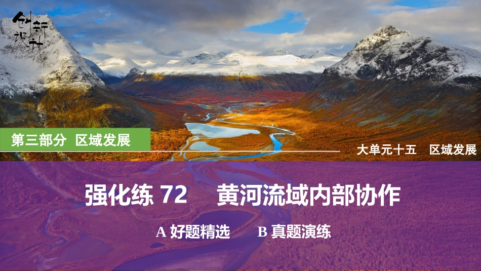 2026版创新设计高考总复习地理中图版强化练课件-强化练72　黄河流域内部协作.pptx_第1页