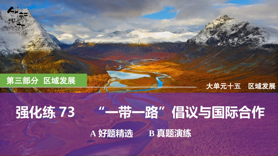 2026版创新设计高考总复习地理中图版强化练课件-强化练73　“一带一路”倡议与国际合作.pptx_第1页