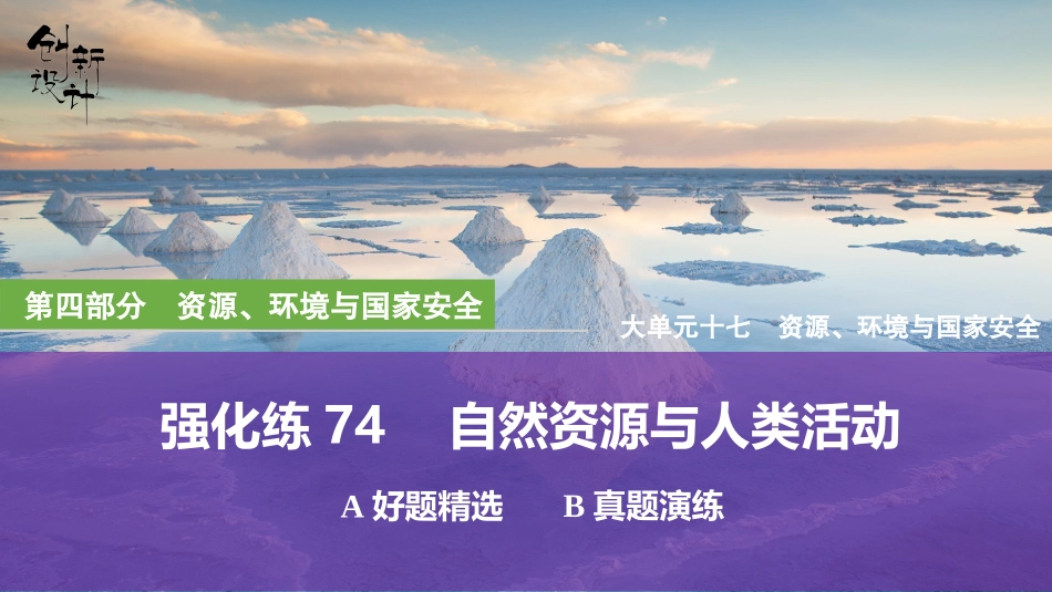2026版创新设计高考总复习地理中图版强化练课件-强化练74　自然资源与人类活动.pptx_第1页