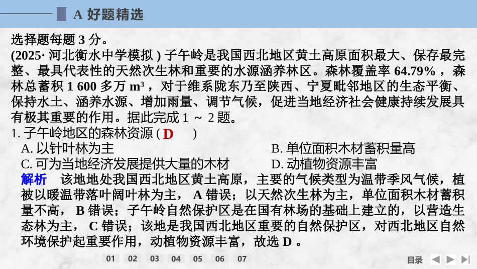 2026版创新设计高考总复习地理中图版强化练课件-强化练74　自然资源与人类活动.pptx_第2页