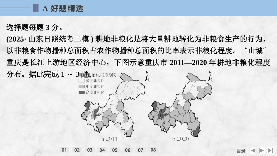 2026版创新设计高考总复习地理中图版强化练课件-强化练75　中国耕地资源与粮食安全.pptx_第2页