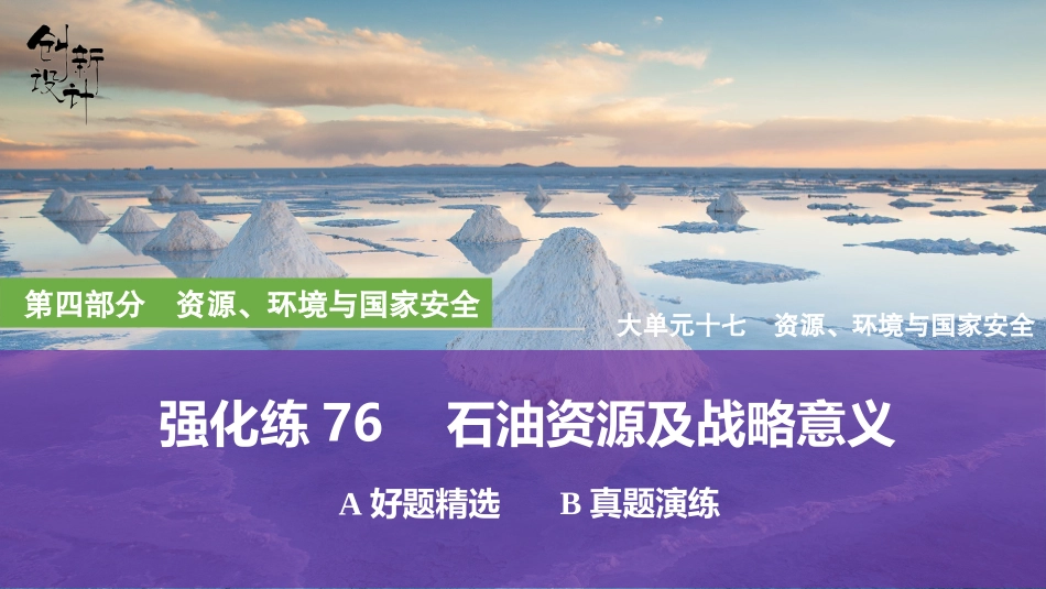 2026版创新设计高考总复习地理中图版强化练课件-强化练76　石油资源及战略意义.pptx_第1页