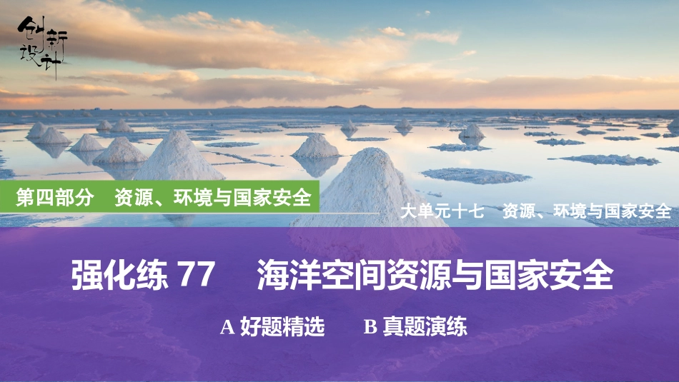 2026版创新设计高考总复习地理中图版强化练课件-强化练77　海洋空间资源与国家安全.pptx_第1页