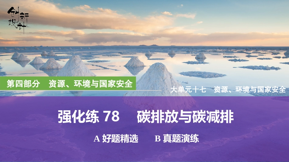 2026版创新设计高考总复习地理中图版强化练课件-强化练78　碳排放与碳减排.pptx_第1页