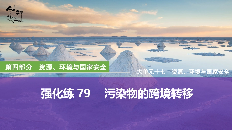 2026版创新设计高考总复习地理中图版强化练课件-强化练79　污染物的跨境转移.pptx_第1页