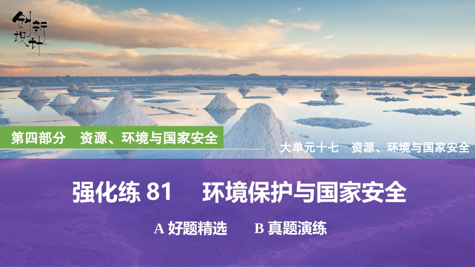 2026版创新设计高考总复习地理中图版强化练课件-强化练81　环境保护与国家安全.pptx_第1页