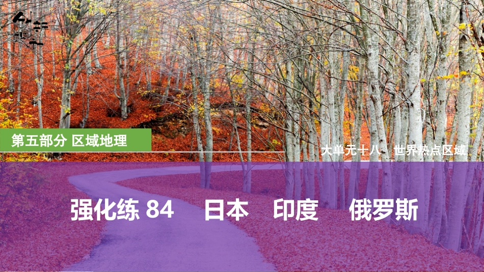 2026版创新设计高考总复习地理中图版强化练课件-强化练84　日本　印度　 俄罗斯.pptx_第1页