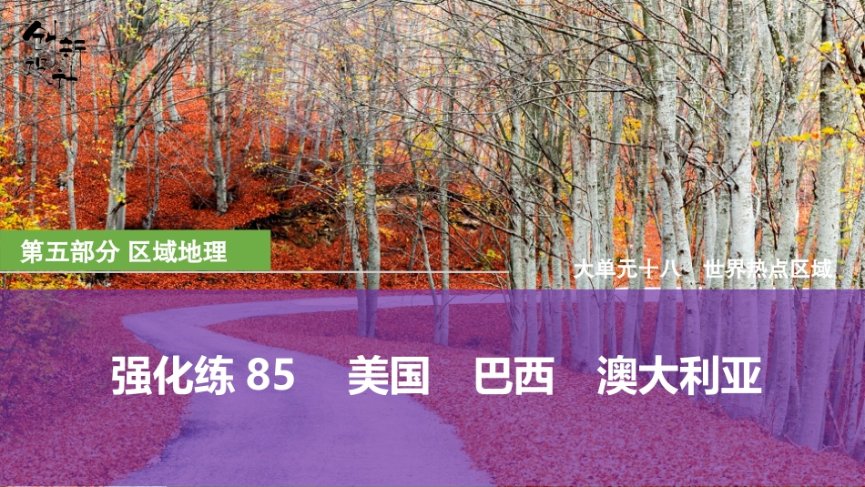 2026版创新设计高考总复习地理中图版强化练课件-强化练85　美国　巴西　澳大利亚.pptx_第1页