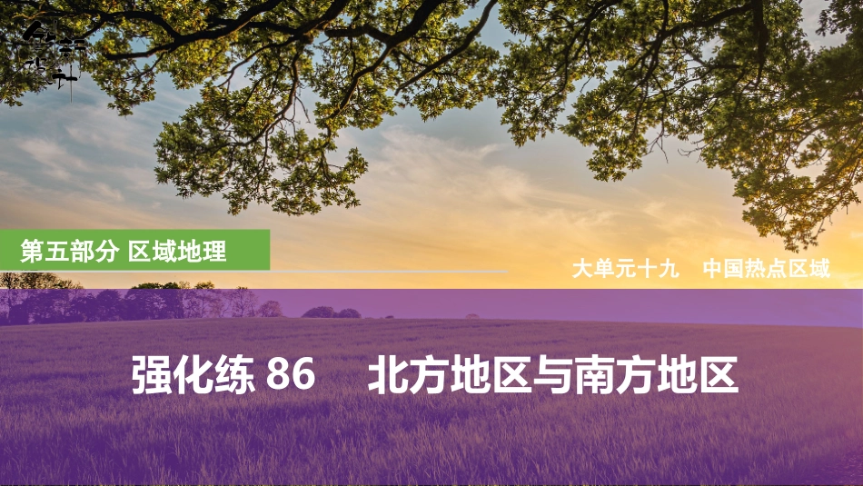 2026版创新设计高考总复习地理中图版强化练课件-强化练86　北方地区与南方地区.pptx_第1页