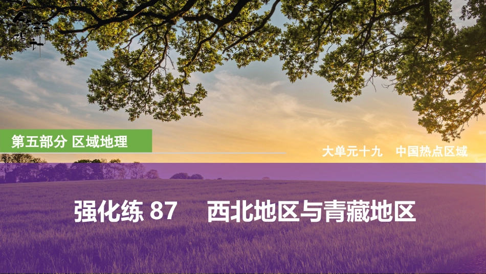 2026版创新设计高考总复习地理中图版强化练课件-强化练87　西北地区与青藏地区.pptx_第1页