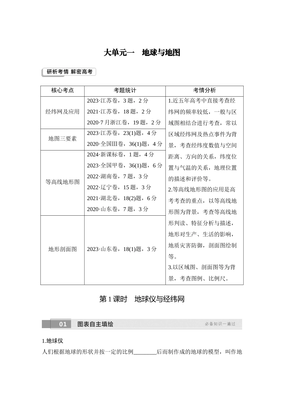 2026版创新设计高考总复习地理中图版学生用-第1课时　地球仪与经纬网.docx_第1页