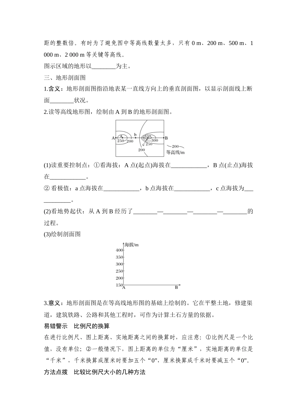 2026版创新设计高考总复习地理中图版学生用-第2课时　地图、等高线地形图和地形剖面图.docx_第3页