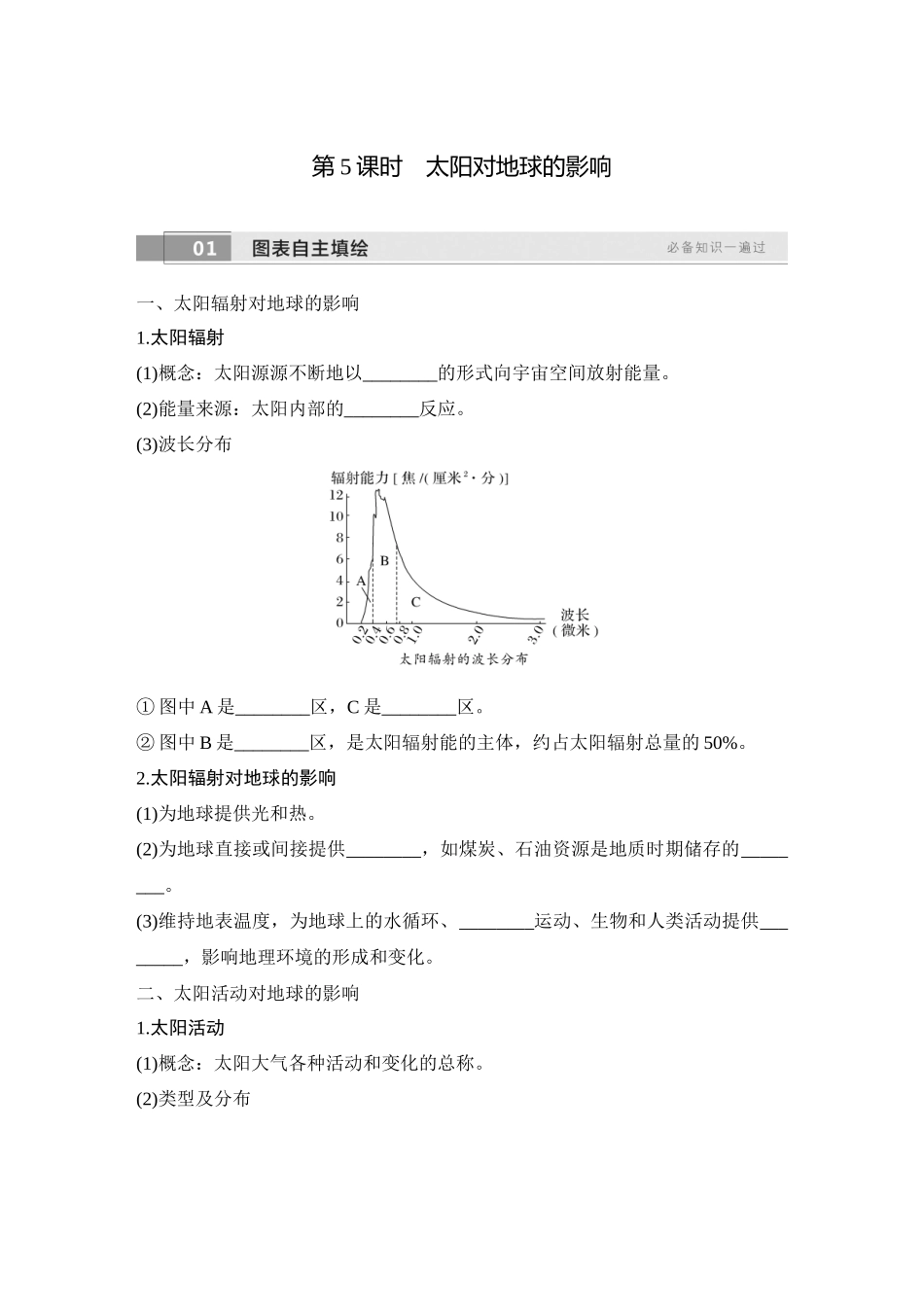 2026版创新设计高考总复习地理中图版学生用-第5课时　太阳对地球的影响.docx_第1页