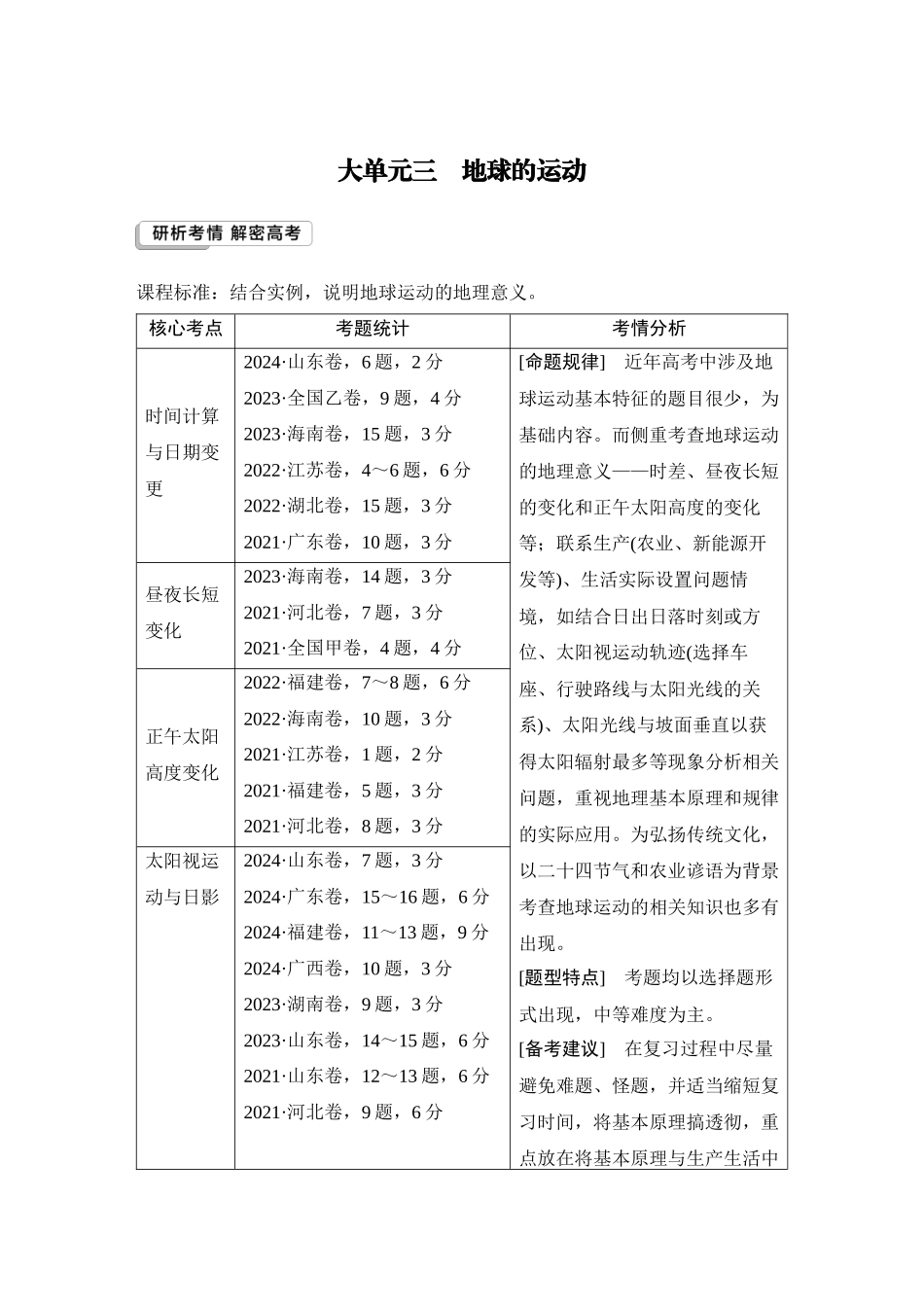 2026版创新设计高考总复习地理中图版学生用-第7课时　地球自转特征与地转偏向力.docx_第1页