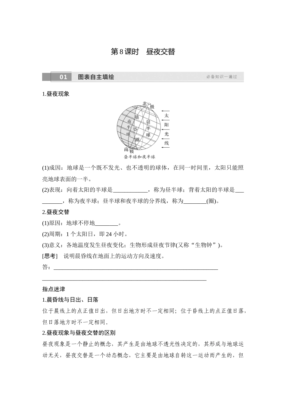 2026版创新设计高考总复习地理中图版学生用-第8课时　昼夜交替.docx_第1页