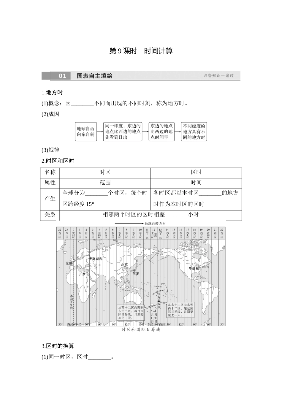 2026版创新设计高考总复习地理中图版学生用-第9课时　时间计算.docx_第1页
