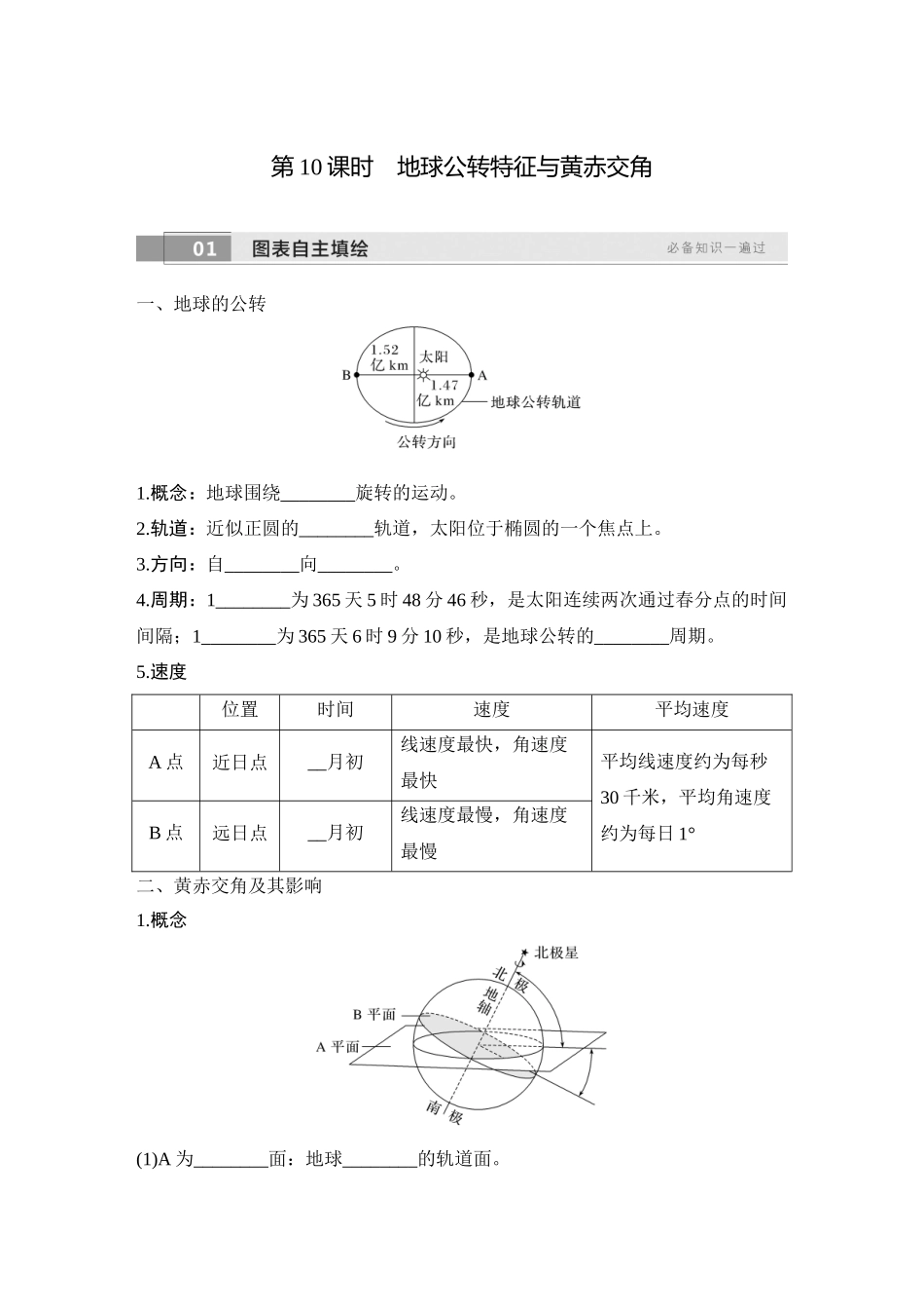 2026版创新设计高考总复习地理中图版学生用-第10课时　地球公转特征与黄赤交角.docx_第1页