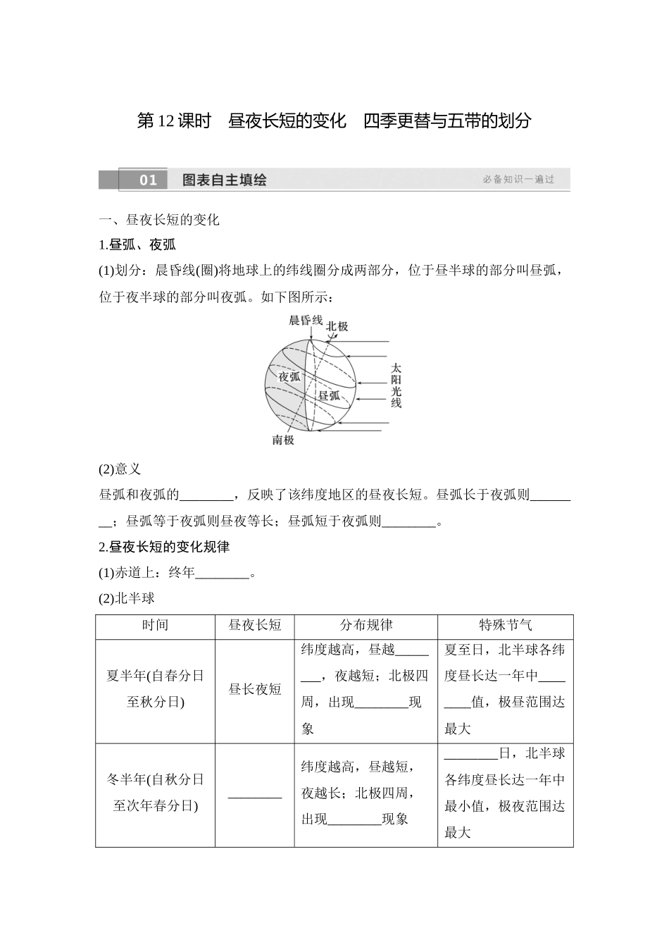 2026版创新设计高考总复习地理中图版学生用-第12课时　昼夜长短的变化　四季更替与五带的划分.docx_第1页