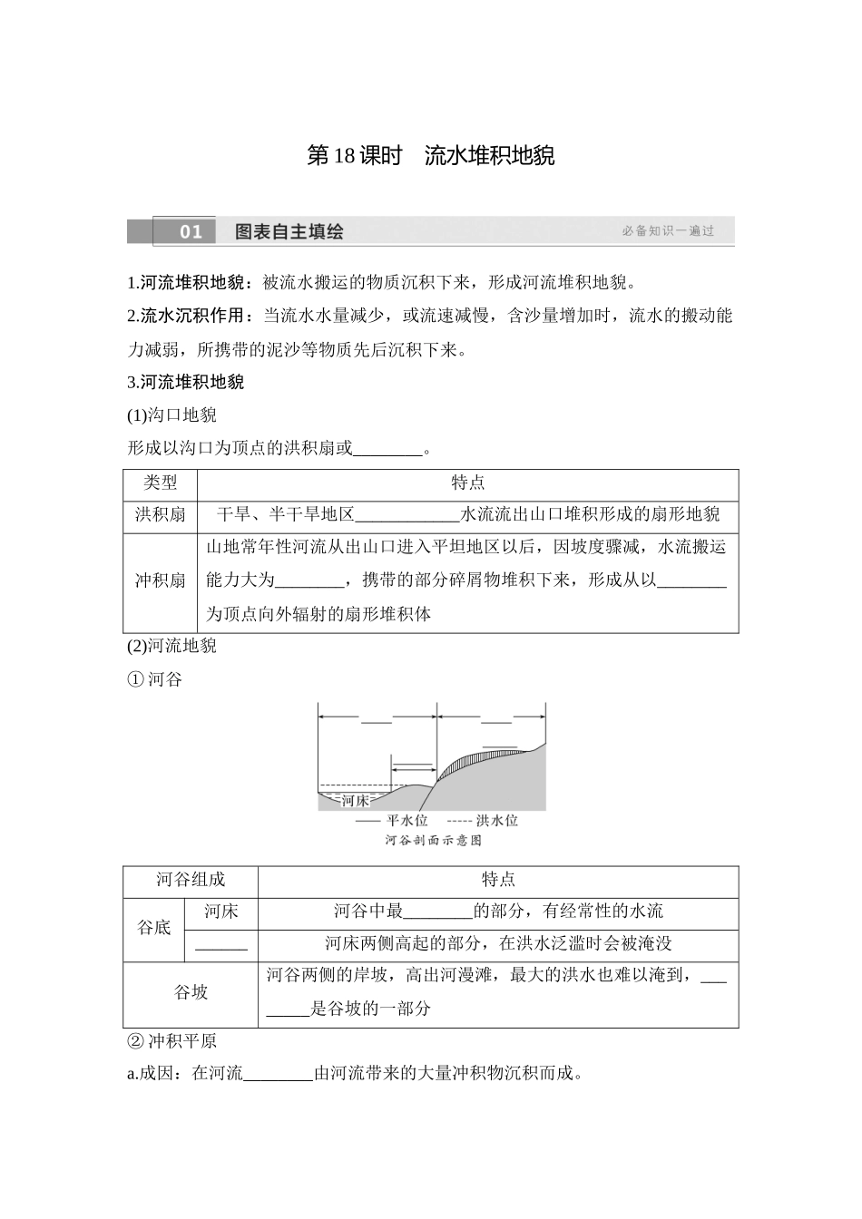 2026版创新设计高考总复习地理中图版学生用-第18课时　流水堆积地貌.docx_第1页