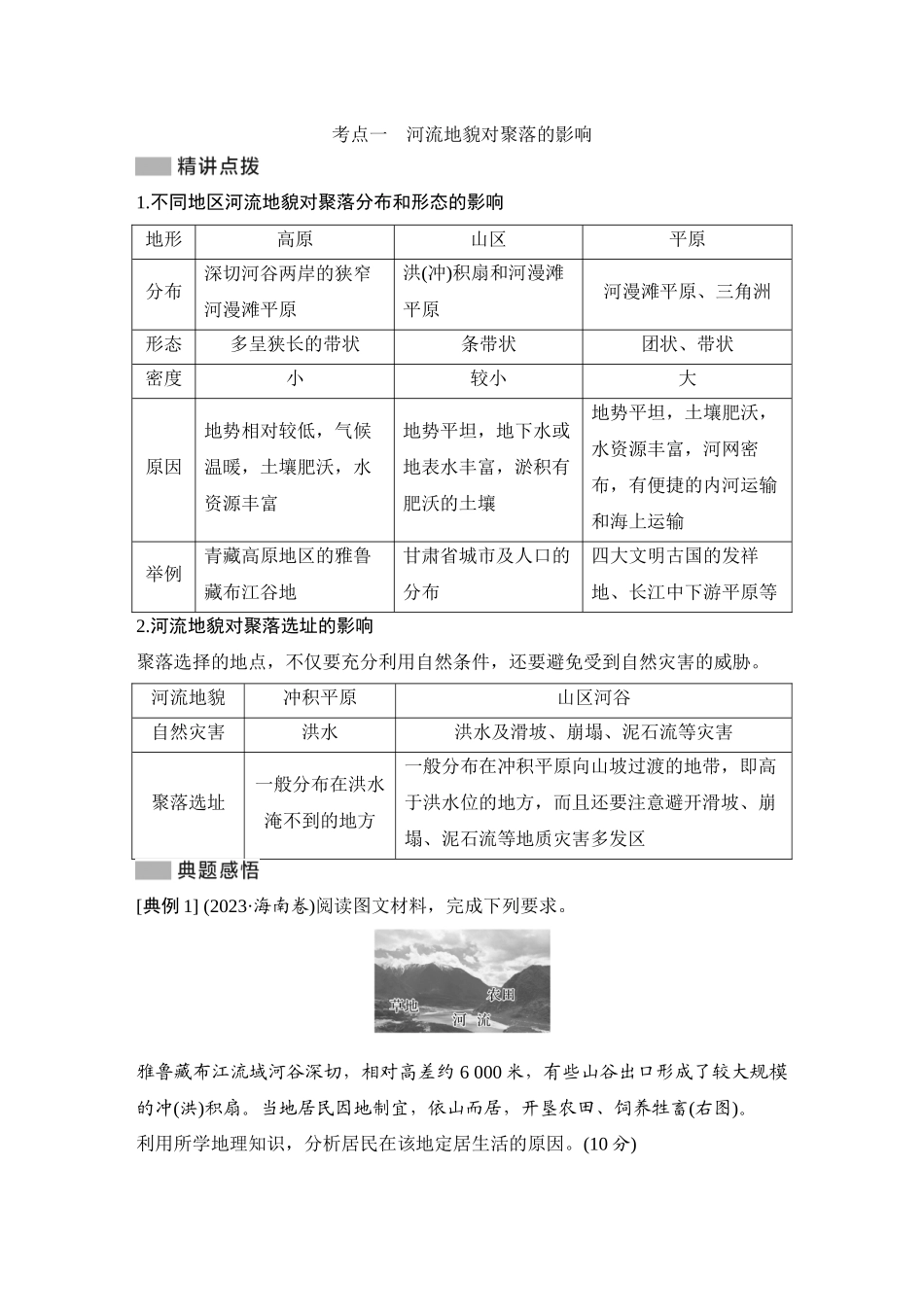 2026版创新设计高考总复习地理中图版学生用-第22课时　地表形态与人类活动的关系.docx_第3页