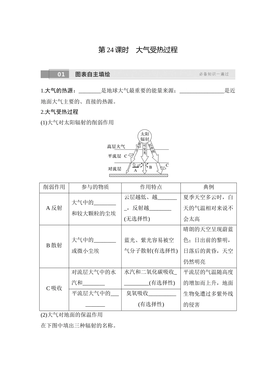 2026版创新设计高考总复习地理中图版学生用-第24课时　大气受热过程.docx_第1页