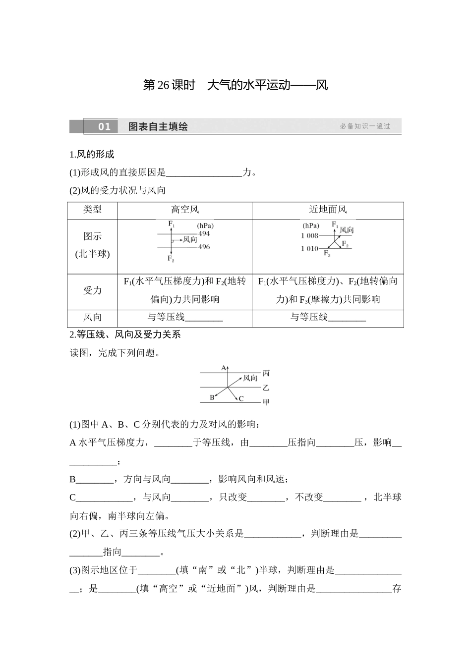 2026版创新设计高考总复习地理中图版学生用-第26课时　大气的水平运动——风.docx_第1页