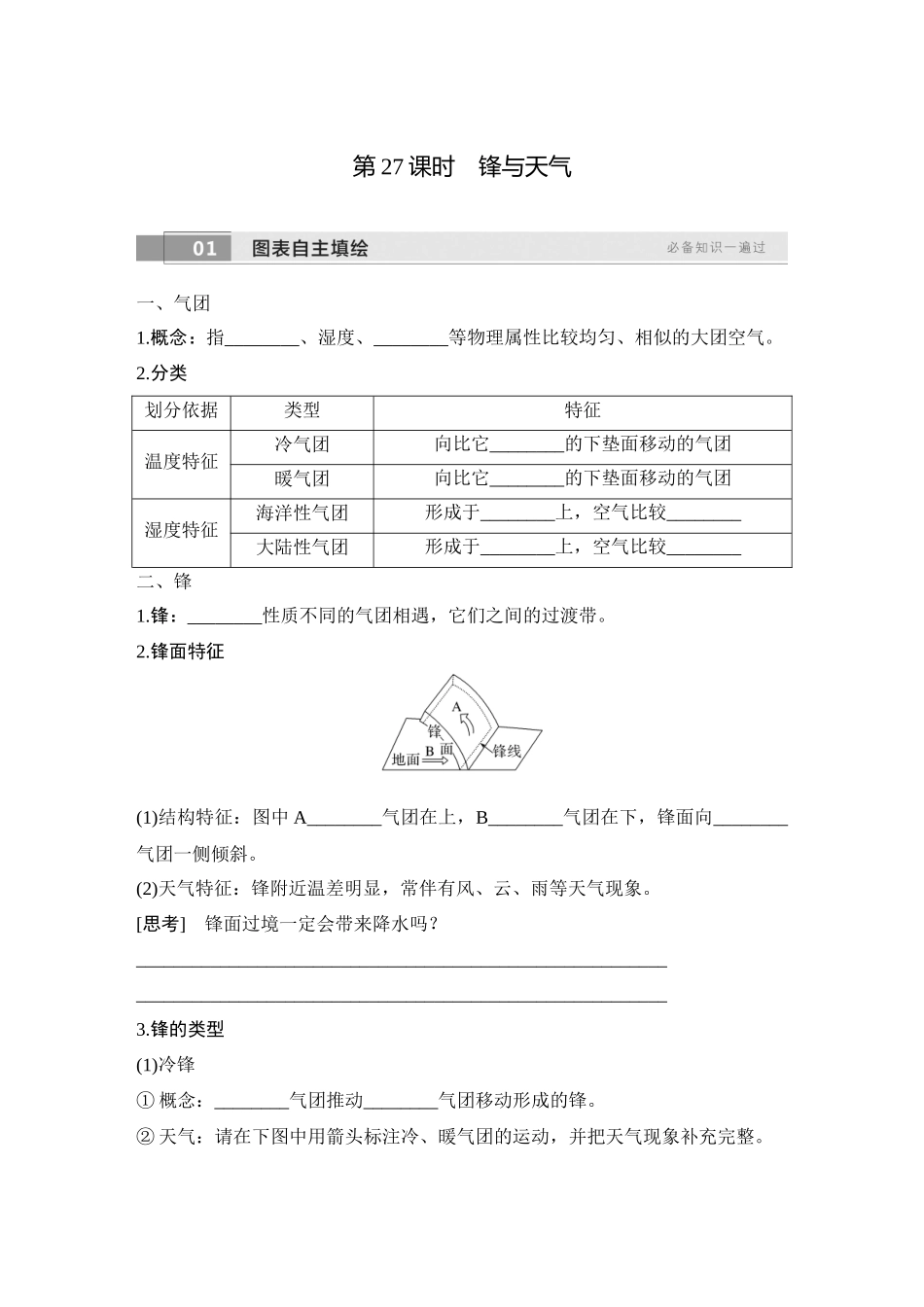 2026版创新设计高考总复习地理中图版学生用-第27课时　锋与天气.docx_第1页