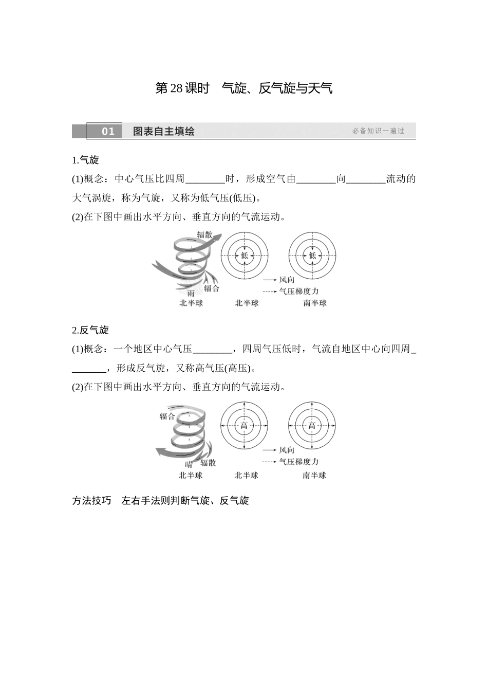 2026版创新设计高考总复习地理中图版学生用-第28课时　气旋、反气旋与天气.docx_第1页