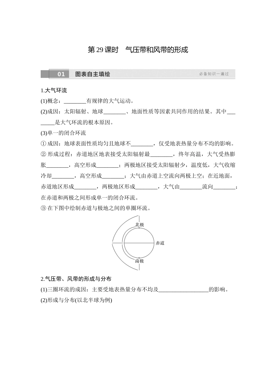 2026版创新设计高考总复习地理中图版学生用-第29课时　气压带和风带的形成.docx_第1页